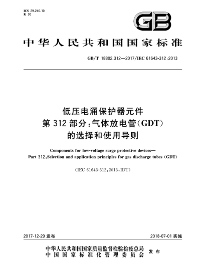 GB/T 18802.312-2017低壓電涌保護(hù)器元件  第312部分:氣體放電管(GDT)的選擇和使用導(dǎo)則