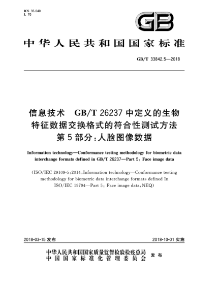 GB/T 33842.5-2018信息技術(shù)  GB/T 26237中定義的生物特征數(shù)據(jù)交換格式的符合性測(cè)試方法  第5部分:人臉圖像數(shù)據(jù)