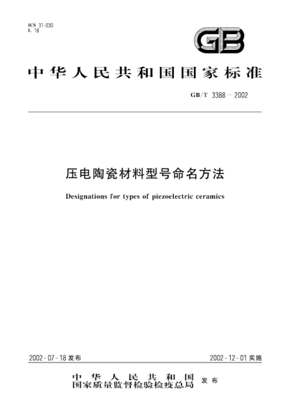 GB/T 3388-2002壓電陶瓷材料型號命名方法Designations for types of piezoelectric ceramics