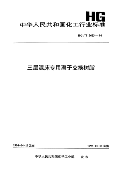 HG/T 2623-1994三層混床專用離子交換樹脂