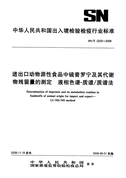 SN/T 2225-2008進出口動物源性食品中硫普羅寧及其代謝物殘留量的測定.液相色譜-質譜/質譜法