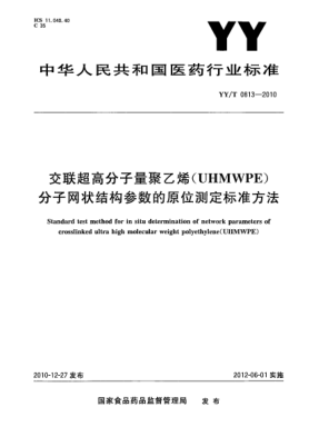 YY/T 0813-2010交聯(lián)超高分子量聚乙烯（UHMWPE)分子網(wǎng)狀結(jié)構(gòu)參數(shù)的原位測(cè)定標(biāo)準(zhǔn)方法