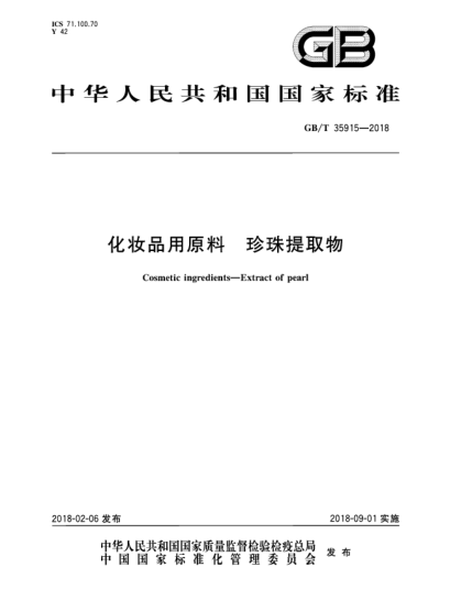GB/T 35915-2018化妝品用原料  珍珠提取物