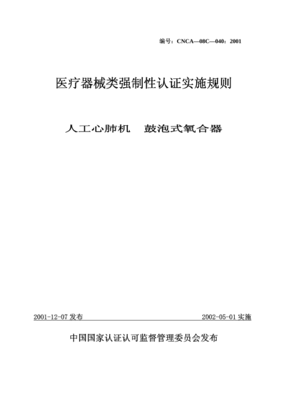 CNCA 08C-040-2001醫(yī)療器械類強制性認證實施規(guī)則.人工心肺機.鼓泡式氧合器