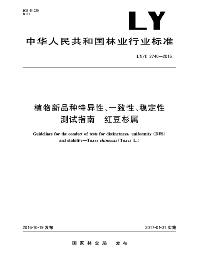 LY/T 2740-2016植物新品種特異性、一致性、穩(wěn)定性測試指南  紅豆杉屬