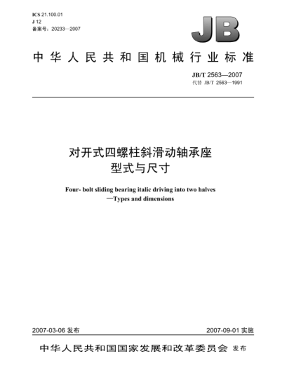 JB/T 2563-2007對(duì)開式四螺柱斜滑動(dòng)軸承座 型式與尺寸