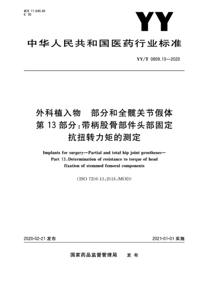 YY/T 0809.13-2020外科植入物  部分和全髖關(guān)節(jié)假體  第13部分:帶柄股骨部件頭部固定抗扭轉(zhuǎn)力矩的測定