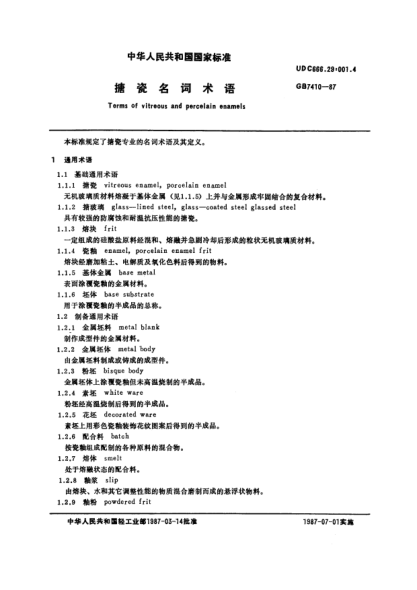 GB/T 7410-1987搪瓷名詞術(shù)語(yǔ)Terms of vitreous and porcelain enamels
