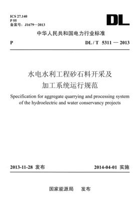 DL/T 5311-2013水電水利工程砂石料開釆及加工系統(tǒng)運(yùn)行規(guī)范
