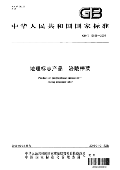 GB/T 19858-2005地理標志產品  涪陵榨菜Product of geographical indication-Fuling mustard tuber