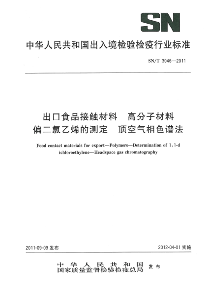 SN/T 3046-2011出口食品接觸材料.高分子材料.偏二氯乙烯的測(cè)定.頂空氣相色譜法