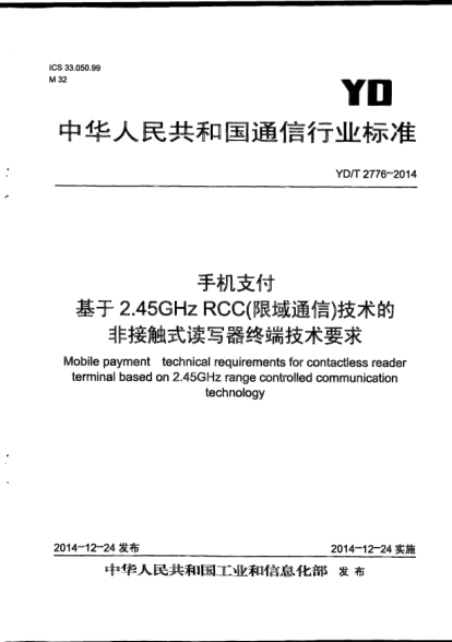 YD/T 2776-2014手機(jī)支付  基于2.45GHz RCC(限域通信)技術(shù)的非接觸式讀寫(xiě)器終端技術(shù)要求