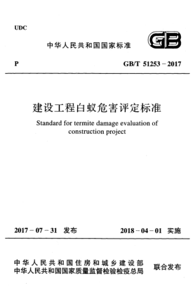 GB/T 51253-2017建設(shè)工程白蟻危害評(píng)定標(biāo)準(zhǔn)