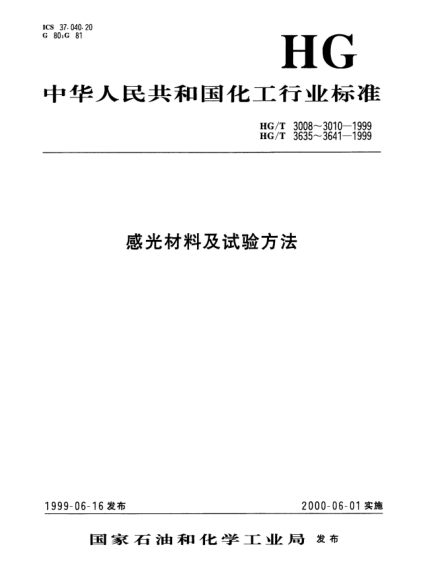 HG/T 3635-1999120和220規(guī)格膠卷尺寸Photography-Film dimensions-120 and 220 size