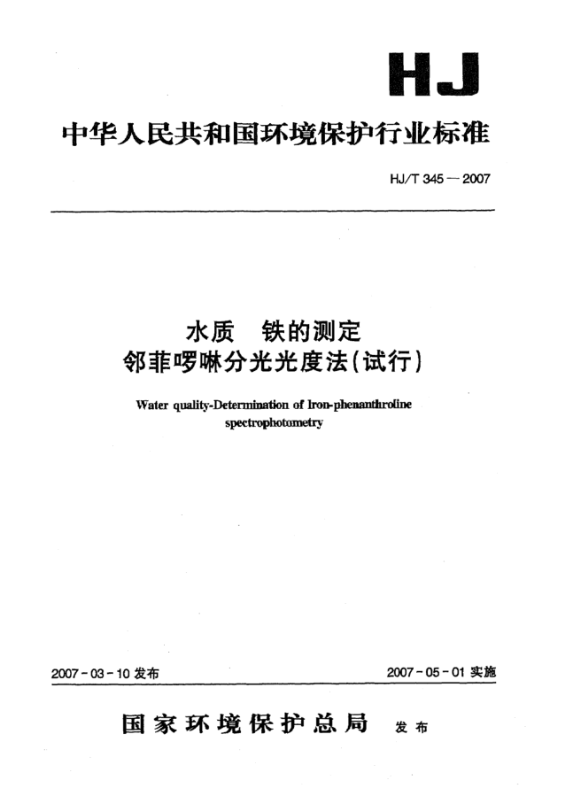 HJ/T 345-2007水質(zhì) 鐵的測定 鄰菲啰啉分光光度法(試行)
