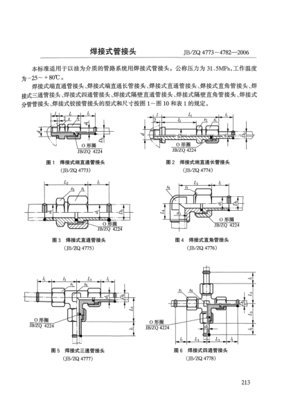 JB/ZQ 4773-4782-2006焊接式管接頭