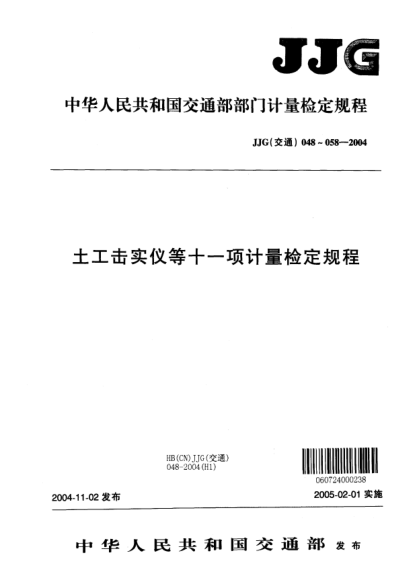 JJG(交通) 055-2004瀝青標(biāo)準(zhǔn)粘度計