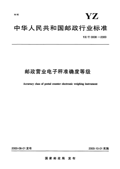 YZ/T 0008-2000郵政營業(yè)電子秤準(zhǔn)確度等級(jí)Accuracy class of postal counter electronic weighing instrument