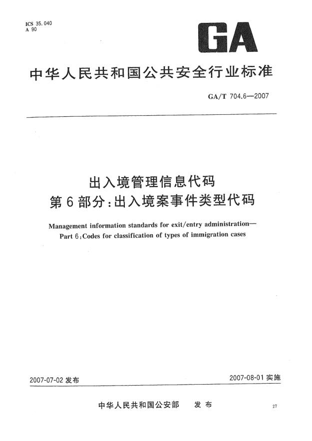 GA/T 704.6-2007出入境管理信息代碼 第6部分:出入境案事件類(lèi)型代碼