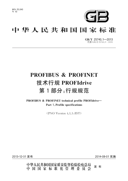 GB/T 25740.1-2013PROFIBUS & PROFINET 技術(shù)行規(guī) PROFIdrive 第1部分:行規(guī)規(guī)范