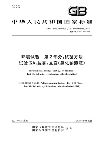 GB/T 2423.18-2021環(huán)境試驗(yàn)  第2部分：試驗(yàn)方法  試驗(yàn)Kb：鹽霧，交變（氯化鈉溶液）