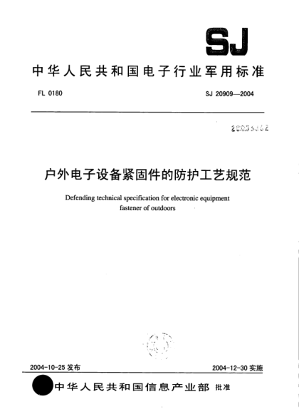 SJ 20909-2004戶外電子設(shè)備緊固件的防護工藝規(guī)范Defending technical specification for electronic equipment fastener of outdoors
