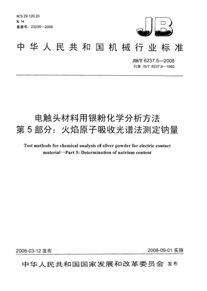 JB/T 6237.5-2008電觸頭材料用銀粉化學(xué)分析方法 第5部分：火焰原子吸收光譜法測(cè)定鈉量