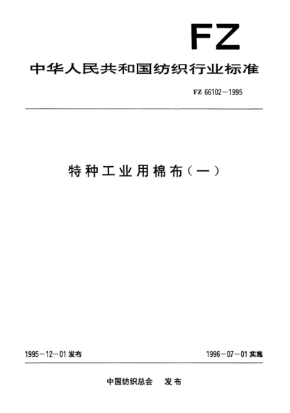 FZ/T 66102-1995特種工業(yè)用棉布(一)