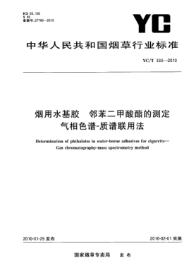 YC/T 333-2010煙用水基膠.鄰苯二甲酸酯的測(cè)定 氣相色譜-質(zhì)譜聯(lián)用法 Determination of phthalates in water-borne adhesives for cigarette—Gas chromatography-mass spectrometry method