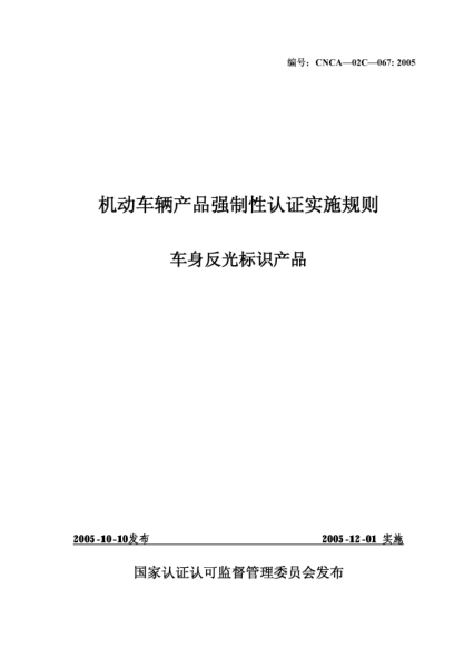 CNCA 02C-067-2005機(jī)動車輛產(chǎn)品強(qiáng)制性認(rèn)證實施規(guī)則.車身反光標(biāo)識產(chǎn)品
