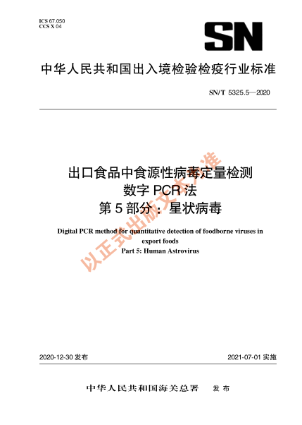 SN/T 5325.5-2020出口食品中食源性病毒定量檢測 數(shù)字PCR法 第5部分：星狀病毒