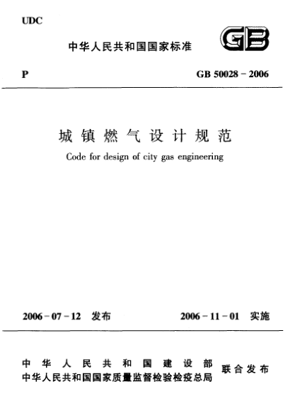 GB 50028-2006城鎮(zhèn)燃?xì)庠O(shè)計規(guī)范Code for design of city gas engineering