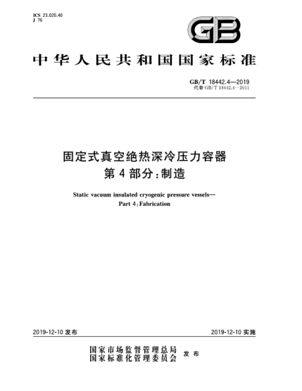 GB/T 18442.4-2019固定式真空絕熱深冷壓力容器  第4部分:制造