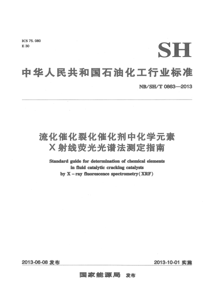 NB/SH/T 0863-2013流化催化裂化催化劑中化學(xué)元素X射線熒光光譜法測定指南