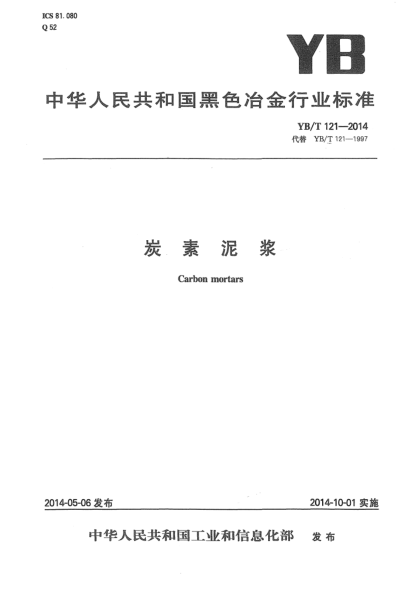 YB/T 121-2014炭素泥漿