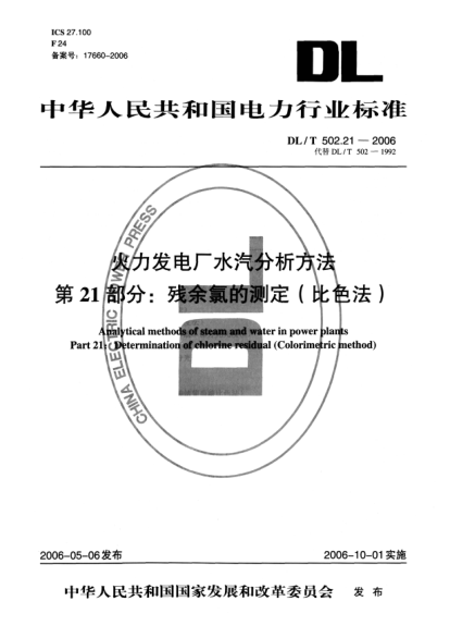 DL/T 502.21-2006火力發(fā)電廠水汽分析方法.第21部分: 殘余氯的測定（比色法）