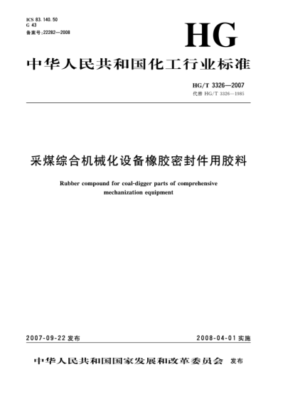 HG/T 3326-2007采煤綜合機(jī)械化設(shè)備橡膠密封件用膠料