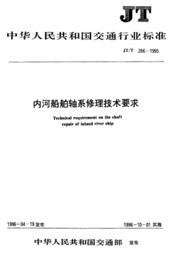 JT/T 286-1995內(nèi)河船舶軸系修理技術(shù)要求Technical requirement on the shaft repair of inland river ship
