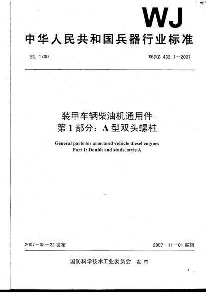 WJ/Z 432.1-2007裝甲車輛柴油機通用件.第1部分:A型雙頭螺柱