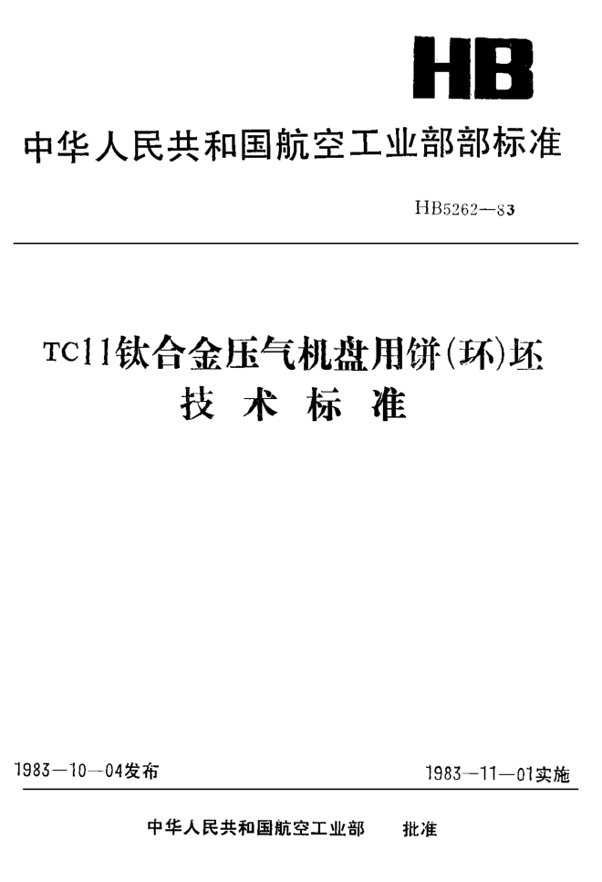 HB 5262-1983ＴＣ１１鈦合金壓氣機(jī)盤用餅（環(huán)）坯技術(shù)標(biāo)準(zhǔn)