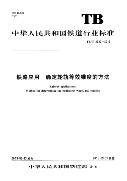 TB/T 3332-2013鐵路應(yīng)用 確定輪軌等效錐度的方法