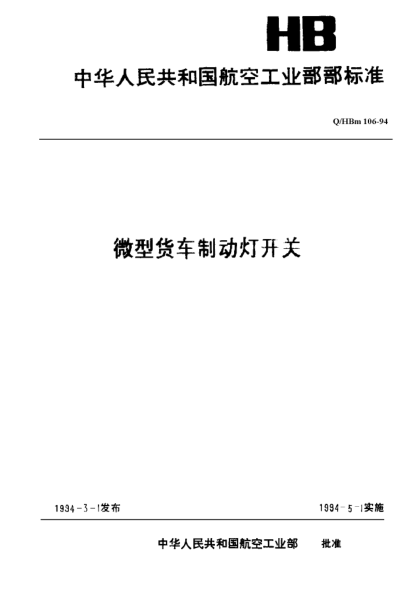 Q/HBm 106-1994微型貨車制動燈開關(guān)