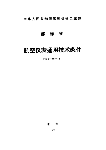 HB 6-76-1976航空儀表通用技術(shù)條件