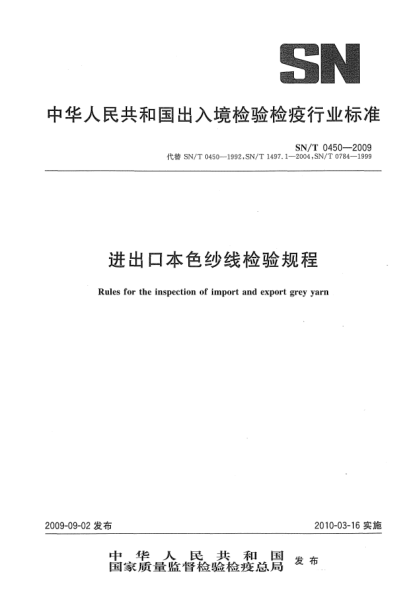 SN/T 0450-2009進(jìn)出口本色紗線檢驗(yàn)規(guī)程Rules for the inspection of import and export grey yarn