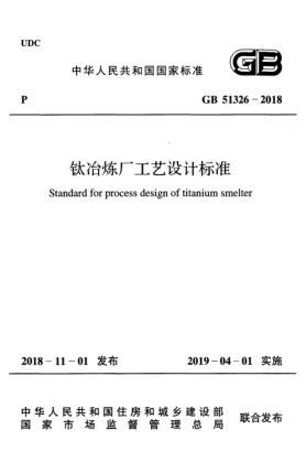 GB 51326-2018鈦冶煉廠工藝設(shè)計標準