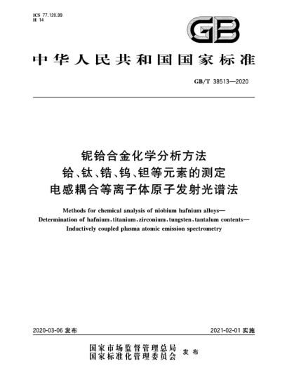GB/T 38513-2020銀鉿合金化學(xué)分析方法  鉿、鈦、鋯、鎢、鉭等元素的測定  電感耦合等離子體原子發(fā)射光譜法