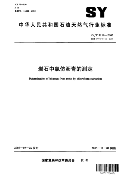 SY/T 5118-2005巖石中氯仿瀝青的測(cè)定Determination of bitumen from rocks by chloroform extraction