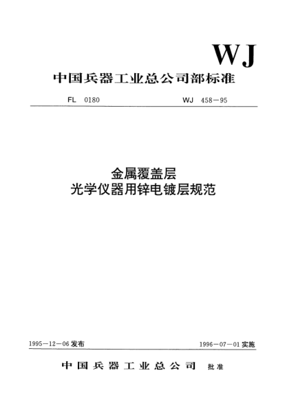 WJ 458-1995金屬覆蓋層.光學(xué)儀器用鋅電鍍層規(guī)范