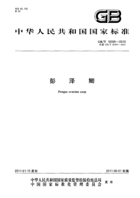 GB/T 18395-2010彭澤鯽
