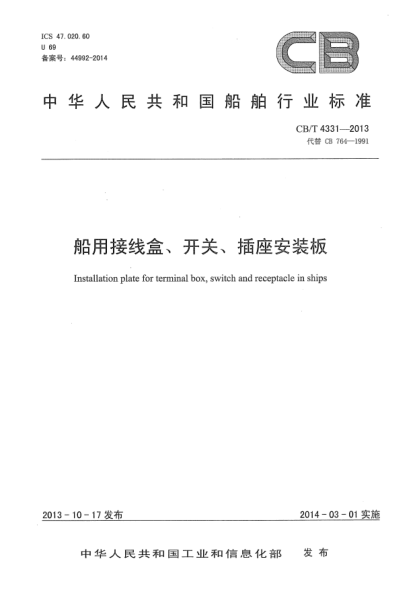 CB/T 4331-2013船用接線盒、開關(guān)、插座安裝板